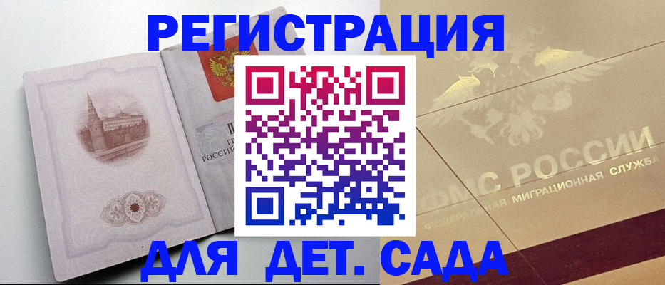 регистрация для дет. сада в Дальнегорске
